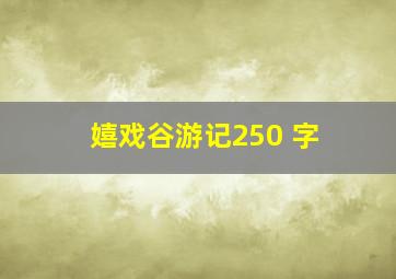 嬉戏谷游记250 字